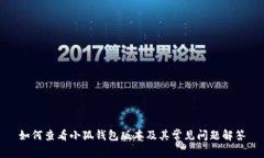 如何查看小狐钱包版本及其常见问题解答