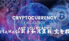MetaMask新手如何盈利：完整指南