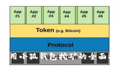 E池用小狐钱包挖矿的全面指南