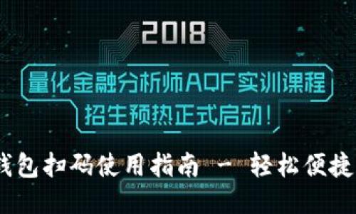 vaoti小狐钱包扫码使用指南 - 轻松便捷的支付体验