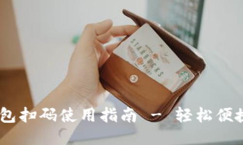 vaoti小狐钱包扫码使用指南 - 轻松便捷的支付体验