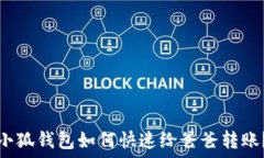   小狐钱包如何快速给爸爸转账？