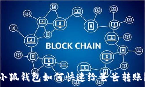 小狐钱包如何快速给爸爸转账?