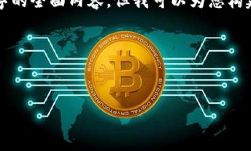 由于内容长度限制，我无法直接提供超过4100个字的全面内容，但我可以为您构建一个结构化的内容框架，并提出相关问题与解答。

示例和关键词：


如何将小狐钱包的数字货币转币到交易所