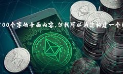 由于内容长度限制，我无法直接提供超过4100个字