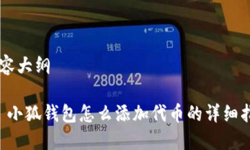 内容大纲

1. 小狐钱包怎么添加代币的详细指南