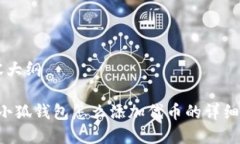 内容大纲1. 小狐钱包怎么添加代币的详细指南