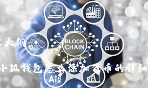 内容大纲

1. 小狐钱包怎么添加代币的详细指南