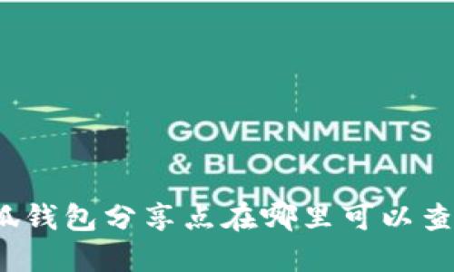 小狐钱包分享点在哪里可以查看？