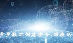 新建小狐钱包：一步步教你创建安全、便捷的数