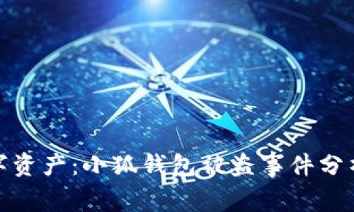 如何保护你的数字资产：小狐钱包被盗事件分析与安全防护策略