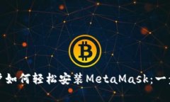 安卓手机用户如何轻松安装MetaMask：一步一步的指