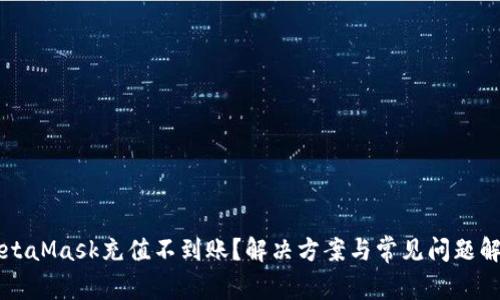 MetaMask充值不到账？解决方案与常见问题解析