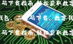 小狐钱包二维码下载指南，轻松获取数字钱包应