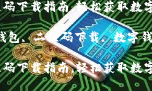 小狐钱包二维码下载指南，轻松获取数字钱包应用

关键词：小狐钱包, 二维码下载, 数字钱包, 应用下载

小狐钱包二维码下载指南，轻松获取数字钱包应用