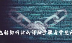 小狐钱包解绑网站的详细步骤与常见问题解答