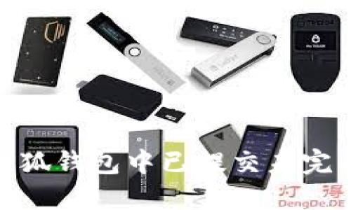 : 如何解决小狐钱包中已提交未完成的转账问题