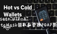 meta charset=＂UTF-8＂如何使用MetaMask领取和管理PO
