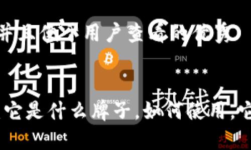 思考一个推广并且便于用户查看的优秀


揭秘小狐钱包：它是什么牌子，如何使用，它的优势与劣势