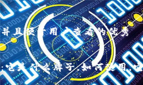 思考一个推广并且便于用户查看的优秀


揭秘小狐钱包：它是什么牌子，如何使用，它的优势与劣势