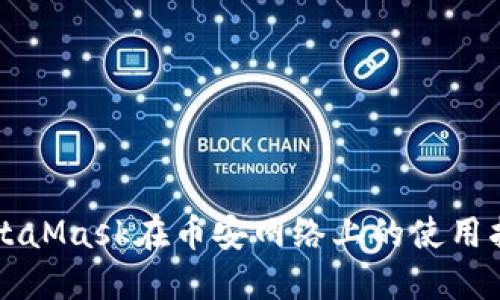 MetaMask在币安网络上的使用指南