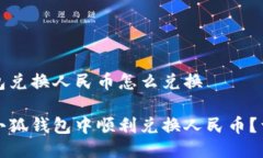 小狐钱包兑换人民币怎么兑换如何在小狐钱包中