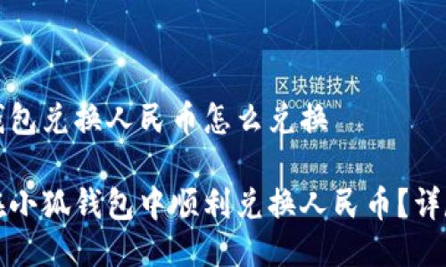小狐钱包兑换人民币怎么兑换

如何在小狐钱包中顺利兑换人民币？详尽指南