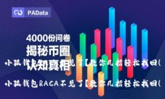 小狐钱包RACA不见了？教你几招轻松找回！小狐钱