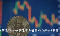 biasoti如何在Chrome浏览器上安装MetaMask插件：完整