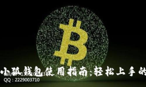 :
小米手机小狐钱包使用指南：轻松上手的支付利器