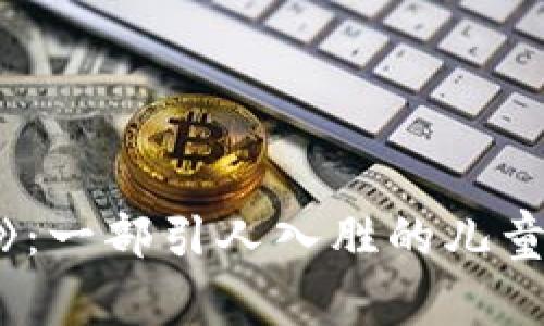 《狐狸的钱包》：一部引人入胜的儿童文学作品解析