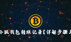 如何删除小狐钱包转账记录？详解步骤与注意事