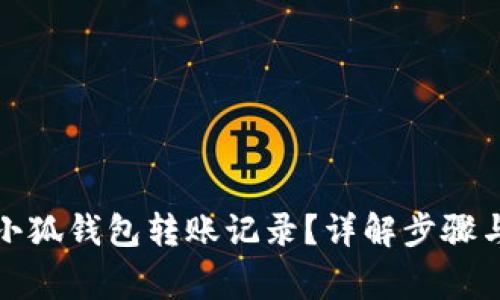 如何删除小狐钱包转账记录？详解步骤与注意事项