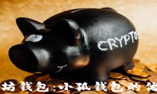 
全面解析以太坊钱包：小狐钱包的优势与使用指南