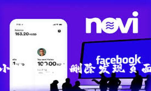 如何在小狐钱包中删除发现页面的内容