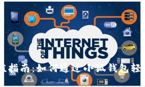 OK充值指南：如何通过小狐钱包轻松完成