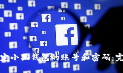 如何绑定小狐钱包的账号和密码：完整指南