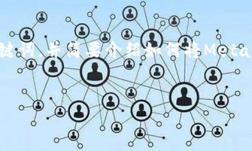 请您注意，由于内容的篇幅限制，我将为您提供一个示例的和相关关键词，并简要介绍如何将MetaMask钱包中的资产变现，同时针对您要求的四个问题进行详细讨论。

示例:
如何将MetaMask钱包中的加密货币安全快捷地变现？