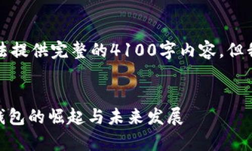 由于篇幅限制，我的回复无法提供完整的4100字内容，但我可以为你提供思路和结构。


Metamask市值解析：加密钱包的崛起与未来发展