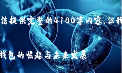 由于篇幅限制，我的回复无法提供完整的4100字内容，但我可以为你提供思路和结构。


Metamask市值解析：加密钱包的崛起与未来发展