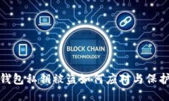 小狐钱包私钥被盗如何应对与保护措施