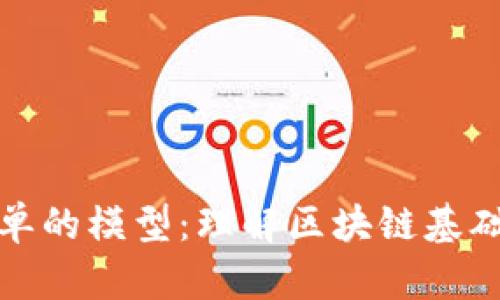 区块链最简单的模型：理解区块链基础架构的关键