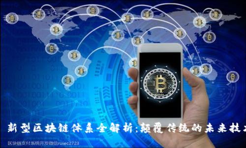 : 新型区块链体系全解析：颠覆传统的未来技术