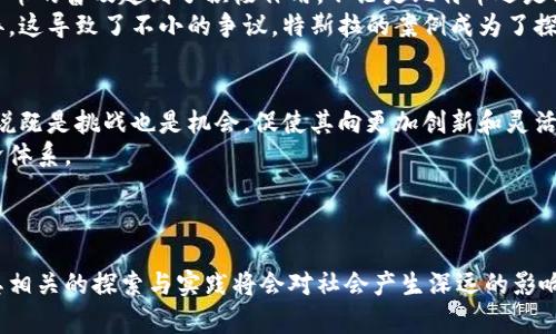   马斯克的区块链计划：未来科技的变革之路 /   
 guanjianci 马斯克, 区块链, 技术创新, 数字货币 /guanjianci 

引言：马斯克与区块链的相遇
埃隆·马斯克（Elon Musk）作为当代最具影响力的科技企业家之一，凭借其在电动汽车、太空探索和人工智能等领域的创新而闻名。然而，近些年来，他对区块链技术和数字货币的兴趣也逐渐显现，尤其是在社交媒体上的一系列动向引起了广泛关注。作为一种去中心化的分布式账本技术，区块链在金融、供应链、数据安全等多个领域都有巨大潜力。马斯克的区块链计划，尤其是他在推特上的发言，为推动这一技术的应用和发展带来了新的机遇和挑战。

马斯克的区块链热情：推动数字货币的应用
马斯克的区块链计划，首先体现在他对数字货币的支持上。2021年，他曾在推特上多次发表关于比特币和狗狗币（Dogecoin）的看法，导致这两种数字货币的价格大幅波动。马斯克认为，数字货币可以打破传统金融体系的桎梏，为普通人提供更平等的金融服务。
他的公司特斯拉也曾宣布接受比特币购买电动车，这一决定标志着主流企业开始接受数字货币作为支付方式。尽管后来因环保问题暂停这一决定，但马斯克的举动无疑为数字货币的合法性和接受度提供了助力。

区块链技术的潜力：超越数字货币的应用
不过，马斯克的区块链计划并不仅限于数字货币。区块链技术的去中心化特性，使其在各行各业都有应用前景。在供应链管理中，企业可以通过区块链追踪产品从原材料到最终消费者的每一个环节，提高透明度与效率。在数据安全和隐私保护方面，区块链也能够提供更安全的解决方案，用户数据的所有权可以由用户自己掌握。
马斯克更是在推特上提到希望通过去中心化的方式，构建一个更好的网络环境，减少对大公司平台的依赖。这种设想在某种程度上反映了他对未来数字社会的理想追求，也为与区块链技术的结合铺平了道路。

马斯克的区块链计划与公共政策的交汇
然而，马斯克的区块链计划也面临着政策和监管的挑战。各国对数字货币和区块链技术的法律法规尚未统一，监管政策的差异性可能会影响技术的推广与应用。马斯克在发言中提到，政府应当以开放的态度看待区块链及数字货币的发展，鼓励技术创新，而非一味拘泥于现有的监管框架。
他呼吁政策制定者关注技术的潜力而非短期的市场波动，认为区块链能够在社会的各个层面带来深远影响。在这一领域的探索，需要企业、政府和社会共同努力，通过合作来推动技术的成熟与应用落地。

可能相关问题
ul
li马斯克为何对数字货币如此感兴趣？/li
li区块链技术在未来可能面临的挑战是什么？/li
li特斯拉的数字货币支付计划对市场有什么影响？/li
li马斯克的区块链计划对社会的潜在影响有哪些？/li
/ul

马斯克为何对数字货币如此感兴趣？
马斯克对数字货币的兴趣源于其对传统金融系统的批判。他认为，许多传统金融中心和银行存在不透明、不公平现象，数字货币作为一种去中心化的金融工具，能够为普通用户提供更公平的财务管理方式。这种理念可能源自于他的个人经历以及对技术变革的独特视角。数字货币的本质有助于消除中介，从而降低交易成本，增强透明度。
此外，马斯克也意识到数字货币的广泛应用将会带来新的经济模式和商业机会，这与他的企业发展理念产生共鸣。对于他来说，数字货币不仅仅是投资工具，更是一种推动社会变革的手段。他在社交媒体上频繁讨论数字货币，既是个人兴趣的体现，也为他所领导的公司开辟了新的商业可能性。

区块链技术在未来可能面临的挑战是什么？
区块链技术在发展过程中面临多种挑战，首先是技术层面的瓶颈。虽然区块链具有去中心化和不可篡改的特性，但在交易速度和系统扩展性上仍存在不足。以比特币为例，交易处理速度相对较慢，且当用户量增加时，新用户的加入过程也会变得更加复杂。
其次，安全性问题也是区块链技术必须面对的挑战。尽管区块链本身的架构相对安全，但依然可能受到黑客攻击，尤其是在智能合约的场景下，代码漏洞可能导致巨额资金的损失。此外，许多区块链项目缺乏成熟的监管机制，这也是风险之一。
最后，法律法规的不确定性也是制约区块链应用的一大瓶颈。各国对于区块链和数字货币的态度不同，导致企业在开展区块链业务时面临监管政策的风险。如果没有统一的法规，可能会使投资者和应用开发者感到不安。

特斯拉的数字货币支付计划对市场有什么影响？
特斯拉曾宣布将接受比特币作为购车支付方式，引起市场的高度关注，这一决定显然对数字货币市场产生了积极的影响。首先，它意味着越来越多的企业逐步认同数字货币的价值和潜力，对于推动数字货币的普及起到了积极作用。不论是比特币还是其他数字货币，都因为特斯拉的举动而获得了更广泛的认可度。
然而，这一决策也同时带来了风险和挑战。特斯拉在支付过程中可能面临的价格波动、法律合规性等诸多问题，使其最终选择暂停该计划。市场参与者对企业是否应频繁调动这种数字资产的政策态度各异，这导致了不小的争议。特斯拉的案例成为了探讨企业如何在数字货币领域开展业务的重要参考，为其他企业提供了借鉴。

马斯克的区块链计划对社会的潜在影响有哪些？
马斯克的区块链计划无疑会对整个社会产生深远的影响。首先，区块链技术的广泛应用有助于建立更公平的金融体系，削弱传统中介在交易中的权利，进而降低成本，提高效率。这对于传统的金融机构来说既是挑战也是机会，促使其向更加创新和灵活的方向发展。
其次，马斯克提倡的去中心化理念也可能会引领其他技术领域的变革。通过建立去中心化平台，个人可以对自己的数据拥有更高的控制权，改变现有的商业模式，进而塑造一个更加开放和透明的数字经济体系。
最后，马斯克对于区块链和数字货币的推广有助于提高社会对技术革新的关注度，鼓励更多的人投身于科技和金融领域的探索。这种趋势可能会培育出更多的创业公司，为经济增长带来新的动力。

总结
综上所述，马斯克的区块链计划展现了他对未来科技的前瞻性思考。他的关注点不仅限制于数字货币，其更重要的目标是推动一种全新的金融和社会结构的建立。随着区块链技术的不断演进，马斯克与其相关的探索与实践将会对社会产生深远的影响，然而这条道路也充满了挑战和不确定性。在这个快速变化的数字时代，只有通过共同的努力，才能促进区块链技术的健康发展，使其真正为社会所用。