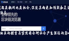   马斯克的区块链计划：未来科技的变革之路 /