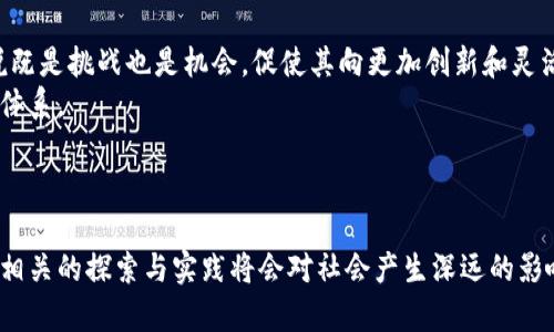   马斯克的区块链计划：未来科技的变革之路 /   
 guanjianci 马斯克, 区块链, 技术创新, 数字货币 /guanjianci 

引言：马斯克与区块链的相遇
埃隆·马斯克（Elon Musk）作为当代最具影响力的科技企业家之一，凭借其在电动汽车、太空探索和人工智能等领域的创新而闻名。然而，近些年来，他对区块链技术和数字货币的兴趣也逐渐显现，尤其是在社交媒体上的一系列动向引起了广泛关注。作为一种去中心化的分布式账本技术，区块链在金融、供应链、数据安全等多个领域都有巨大潜力。马斯克的区块链计划，尤其是他在推特上的发言，为推动这一技术的应用和发展带来了新的机遇和挑战。

马斯克的区块链热情：推动数字货币的应用
马斯克的区块链计划，首先体现在他对数字货币的支持上。2021年，他曾在推特上多次发表关于比特币和狗狗币（Dogecoin）的看法，导致这两种数字货币的价格大幅波动。马斯克认为，数字货币可以打破传统金融体系的桎梏，为普通人提供更平等的金融服务。
他的公司特斯拉也曾宣布接受比特币购买电动车，这一决定标志着主流企业开始接受数字货币作为支付方式。尽管后来因环保问题暂停这一决定，但马斯克的举动无疑为数字货币的合法性和接受度提供了助力。

区块链技术的潜力：超越数字货币的应用
不过，马斯克的区块链计划并不仅限于数字货币。区块链技术的去中心化特性，使其在各行各业都有应用前景。在供应链管理中，企业可以通过区块链追踪产品从原材料到最终消费者的每一个环节，提高透明度与效率。在数据安全和隐私保护方面，区块链也能够提供更安全的解决方案，用户数据的所有权可以由用户自己掌握。
马斯克更是在推特上提到希望通过去中心化的方式，构建一个更好的网络环境，减少对大公司平台的依赖。这种设想在某种程度上反映了他对未来数字社会的理想追求，也为与区块链技术的结合铺平了道路。

马斯克的区块链计划与公共政策的交汇
然而，马斯克的区块链计划也面临着政策和监管的挑战。各国对数字货币和区块链技术的法律法规尚未统一，监管政策的差异性可能会影响技术的推广与应用。马斯克在发言中提到，政府应当以开放的态度看待区块链及数字货币的发展，鼓励技术创新，而非一味拘泥于现有的监管框架。
他呼吁政策制定者关注技术的潜力而非短期的市场波动，认为区块链能够在社会的各个层面带来深远影响。在这一领域的探索，需要企业、政府和社会共同努力，通过合作来推动技术的成熟与应用落地。

可能相关问题
ul
li马斯克为何对数字货币如此感兴趣？/li
li区块链技术在未来可能面临的挑战是什么？/li
li特斯拉的数字货币支付计划对市场有什么影响？/li
li马斯克的区块链计划对社会的潜在影响有哪些？/li
/ul

马斯克为何对数字货币如此感兴趣？
马斯克对数字货币的兴趣源于其对传统金融系统的批判。他认为，许多传统金融中心和银行存在不透明、不公平现象，数字货币作为一种去中心化的金融工具，能够为普通用户提供更公平的财务管理方式。这种理念可能源自于他的个人经历以及对技术变革的独特视角。数字货币的本质有助于消除中介，从而降低交易成本，增强透明度。
此外，马斯克也意识到数字货币的广泛应用将会带来新的经济模式和商业机会，这与他的企业发展理念产生共鸣。对于他来说，数字货币不仅仅是投资工具，更是一种推动社会变革的手段。他在社交媒体上频繁讨论数字货币，既是个人兴趣的体现，也为他所领导的公司开辟了新的商业可能性。

区块链技术在未来可能面临的挑战是什么？
区块链技术在发展过程中面临多种挑战，首先是技术层面的瓶颈。虽然区块链具有去中心化和不可篡改的特性，但在交易速度和系统扩展性上仍存在不足。以比特币为例，交易处理速度相对较慢，且当用户量增加时，新用户的加入过程也会变得更加复杂。
其次，安全性问题也是区块链技术必须面对的挑战。尽管区块链本身的架构相对安全，但依然可能受到黑客攻击，尤其是在智能合约的场景下，代码漏洞可能导致巨额资金的损失。此外，许多区块链项目缺乏成熟的监管机制，这也是风险之一。
最后，法律法规的不确定性也是制约区块链应用的一大瓶颈。各国对于区块链和数字货币的态度不同，导致企业在开展区块链业务时面临监管政策的风险。如果没有统一的法规，可能会使投资者和应用开发者感到不安。

特斯拉的数字货币支付计划对市场有什么影响？
特斯拉曾宣布将接受比特币作为购车支付方式，引起市场的高度关注，这一决定显然对数字货币市场产生了积极的影响。首先，它意味着越来越多的企业逐步认同数字货币的价值和潜力，对于推动数字货币的普及起到了积极作用。不论是比特币还是其他数字货币，都因为特斯拉的举动而获得了更广泛的认可度。
然而，这一决策也同时带来了风险和挑战。特斯拉在支付过程中可能面临的价格波动、法律合规性等诸多问题，使其最终选择暂停该计划。市场参与者对企业是否应频繁调动这种数字资产的政策态度各异，这导致了不小的争议。特斯拉的案例成为了探讨企业如何在数字货币领域开展业务的重要参考，为其他企业提供了借鉴。

马斯克的区块链计划对社会的潜在影响有哪些？
马斯克的区块链计划无疑会对整个社会产生深远的影响。首先，区块链技术的广泛应用有助于建立更公平的金融体系，削弱传统中介在交易中的权利，进而降低成本，提高效率。这对于传统的金融机构来说既是挑战也是机会，促使其向更加创新和灵活的方向发展。
其次，马斯克提倡的去中心化理念也可能会引领其他技术领域的变革。通过建立去中心化平台，个人可以对自己的数据拥有更高的控制权，改变现有的商业模式，进而塑造一个更加开放和透明的数字经济体系。
最后，马斯克对于区块链和数字货币的推广有助于提高社会对技术革新的关注度，鼓励更多的人投身于科技和金融领域的探索。这种趋势可能会培育出更多的创业公司，为经济增长带来新的动力。

总结
综上所述，马斯克的区块链计划展现了他对未来科技的前瞻性思考。他的关注点不仅限制于数字货币，其更重要的目标是推动一种全新的金融和社会结构的建立。随着区块链技术的不断演进，马斯克与其相关的探索与实践将会对社会产生深远的影响，然而这条道路也充满了挑战和不确定性。在这个快速变化的数字时代，只有通过共同的努力，才能促进区块链技术的健康发展，使其真正为社会所用。