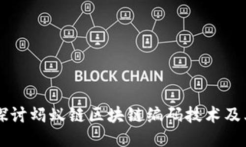 深入探讨蚂蚁链区块链编码技术及其应用