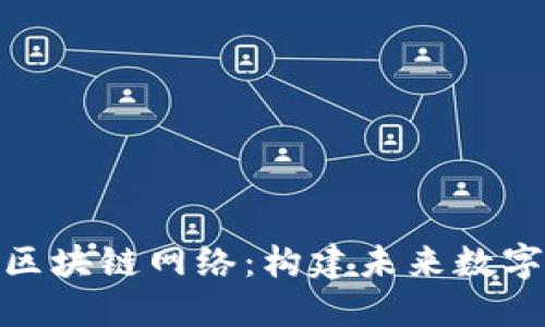 : 探索新兴区块链网络：构建未来数字经济的基石