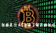 区块链项目链接是什么？全面了解区块链项目及