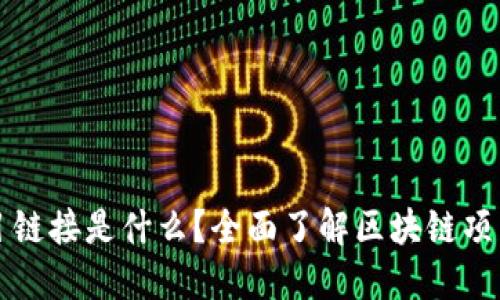 区块链项目链接是什么？全面了解区块链项目及其价值